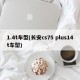 1.4t车型(长安cs75 plus14t车型)