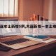 【大连本土新增5例,大连新增一本土病例行程】