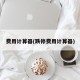 费用计算器(跌停费用计算器)