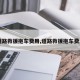 【道路救援拖车费用,道路救援拖车费用表】