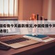 【中国疫情今天最新情况,中国疫情今天最新情况通报】