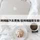 吉利博越汽车费用/吉利博越新车报价