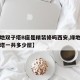 【绿地双子塔B座是精装修吗西安,绿地双子塔北塔一共多少层】