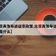 【北京再发布进返京政策,北京再发布进返京政策是什么】