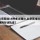 【北京新增14例本土确诊,北京新增1例本土病例行动轨迹】