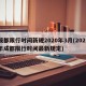 成都限行时间新规2020年3月(2021年成都限行时间最新规定)