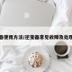 逆变器使用方法/逆变器常见故障及处理方法