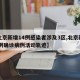 【北京新增14例感染者涉及3区,北京新增14例确诊病例活动轨迹】