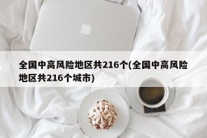 全国中高风险地区共216个(全国中高风险地区共216个城市)