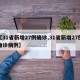 【31省新增27例确诊,31省新增27例确诊病例】