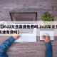 【2022元旦高速免费吗,2o2l年元旦高速免费吗】
