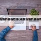 成都疫情的最新数据(成都疫情的最新数据报告)