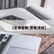 【全体登船,登船活动】