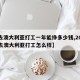 【去澳大利亚打工一年能挣多少钱,2021年去澳大利亚打工怎么样】