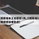 【江西新增本土无症状1例,江西新增1例本土无症状感染者轨迹】