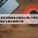 31省区市新增本土确诊61例/31省区市新增本土确诊病例47例