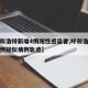 【呼和浩特新增4例阳性感染者,呼和浩特新增一例疑似病例轨迹】