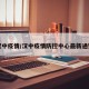 汉中疫情/汉中疫情防控中心最新通知
