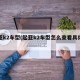 起亚k2车型(起亚k2车型怎么查看具体型号)