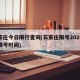 石家庄今日限行查询(石家庄限号2025最新限号时间)