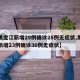 【黑龙江新增29例确诊28例无症状,黑龙江新增23例确诊30例无症状】