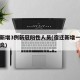 宿迁新增3例新冠阳性人员(宿迁新增一例感染肺炎)