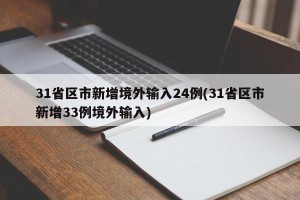 31省区市新增境外输入24例(31省区市新增33例境外输入)