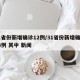 31省份新增确诊12例/31省份新增确诊14例 其中 新闻