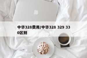 中华328费用/中华328 329 330区别