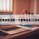 上海疫情通报透露一个重要信息/上海我疫情