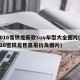 2016雪铁龙新款suv车型大全图片(2016雪铁龙世嘉报价及图片)