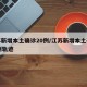 江苏新增本土确诊20例/江苏新增本土确诊20例轨迹