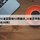 【31省区新增32例确诊,31省区市新增确诊34例】