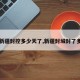 【新疆封控多少天了,新疆封城封了多久】