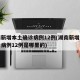 湖南新增本土确诊病例12例(湖南新增本土确诊病例12例是哪里的)