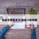 南航学费是多少/南航一年学费