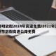 清明放假2024年高速免费/2021年清明节放假高速公路免费