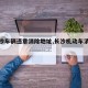 【长沙车辆违章消除地址,长沙机动车消违章】