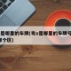 粤x是哪里的车牌(粤x是哪里的车牌号码 在哪个区)