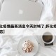 【怀化疫情最新消息今天封城了,怀化疫情实时动态】
