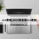 crv费用(2025款本田crv费用)
