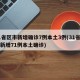 31省区市新增确诊7例本土3例(31省区市新增71例本土确诊)