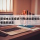 湖北新增本土无症状77例/湖北新增无症状感染者最新消息