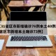 【31省区市新增确诊76例本土40例,31省区市新增本土确诊73例】