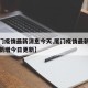 【厦门疫情最新消息今天,厦门疫情最新消息今天新增今日更新】