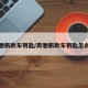 奔驰新款车钥匙/奔驰新款车钥匙怎么拆