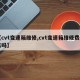 【cvt变速箱维修,cvt变速箱维修费用高吗】