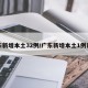 广东新增本土32例/广东新增本土1例详细