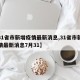 【31省市新增疫情最新消息,31省市新增疫情最新消息7月31】