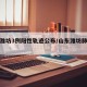 山东潍坊3例阳性轨迹公布/山东潍坊肺炎病例
